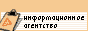 Информационное агентство